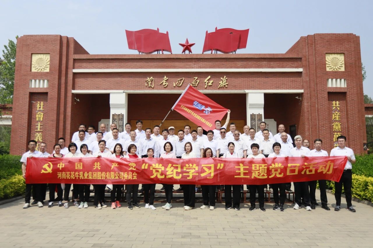 砥礪初心使命，汲取奮進(jìn)力量丨花花牛乳業(yè)集團(tuán)黨委組織開展學(xué)習(xí)“焦裕祿精神”主題黨日活動(dòng)
