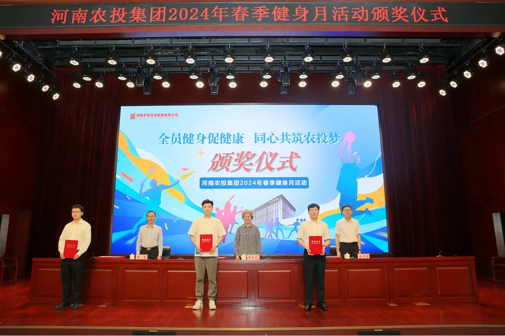省農(nóng)投集團(tuán)2024年春季健身月活動(dòng)頒獎(jiǎng)儀式舉行，花花牛聯(lián)隊(duì)獲得優(yōu)異成績(jī)！