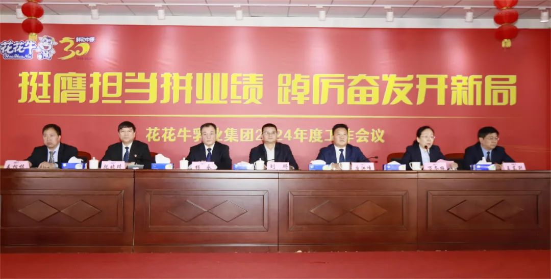 挺膺擔(dān)當(dāng)拼業(yè)績(jī)，踔厲奮發(fā)開新局——花花牛乳業(yè)集團(tuán)召開2024年度工作會(huì)議