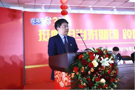 挺膺擔(dān)當(dāng)拼業(yè)績(jī)，踔厲奮發(fā)開新局——花花牛乳業(yè)集團(tuán)召開2024年度工作會(huì)議