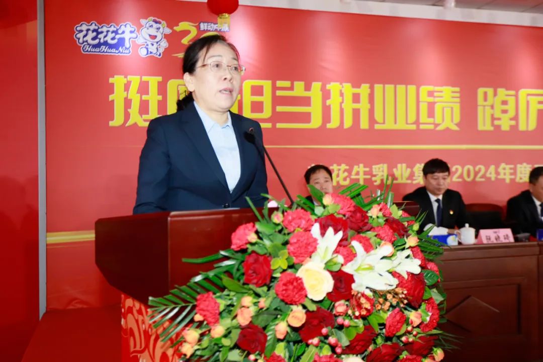 挺膺擔(dān)當(dāng)拼業(yè)績(jī)，踔厲奮發(fā)開新局——花花牛乳業(yè)集團(tuán)召開2024年度工作會(huì)議