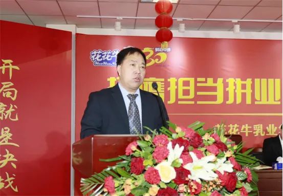 挺膺擔(dān)當(dāng)拼業(yè)績(jī)，踔厲奮發(fā)開新局——花花牛乳業(yè)集團(tuán)召開2024年度工作會(huì)議
