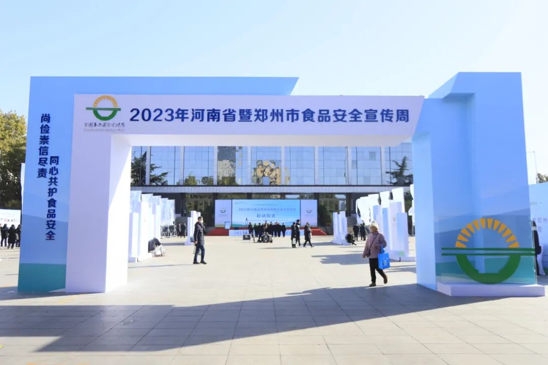 花花牛丨落實(shí)食品生產(chǎn)加工企業(yè)質(zhì)量安全主體責(zé)任，助力人民群眾生活更美好——2023年河南省暨鄭州食品安全宣傳周啟動(dòng)儀式隆重舉行
