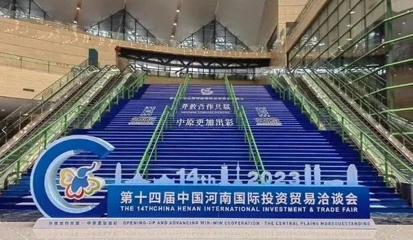 快訊 | 第十四屆中國河南國際投資貿(mào)易洽談會開幕，河南農(nóng)投集團旗下產(chǎn)業(yè)組團參展