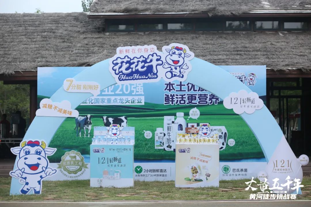 最可貴的成功，是超越曾經的自己丨花花牛勝利完成“第六屆黃河徒步挑戰(zhàn)賽”