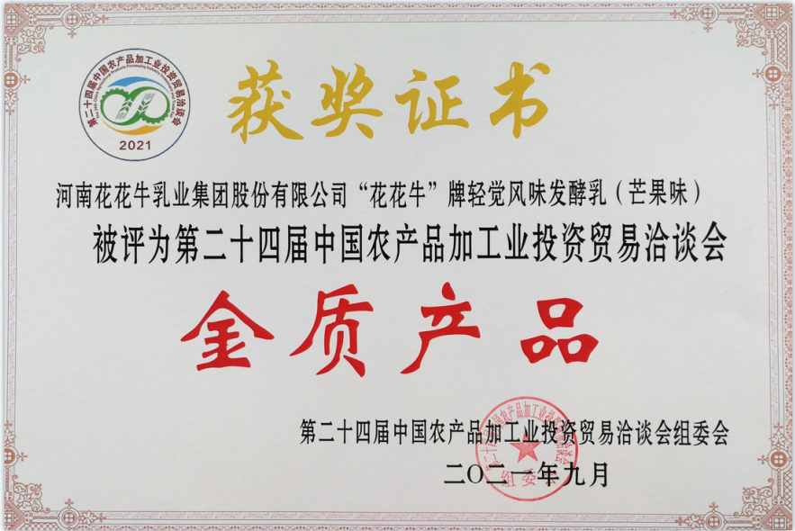 喜報 | 花花牛輕覺酸奶榮獲第二十四屆中國農(nóng)產(chǎn)品加工業(yè)投資貿(mào)易洽談會金質(zhì)產(chǎn)品獎 喜報 | 花花牛輕覺酸奶榮獲第二十四屆中國農(nóng)產(chǎn)品加工業(yè)投資貿(mào)易洽談會金質(zhì)產(chǎn)品獎