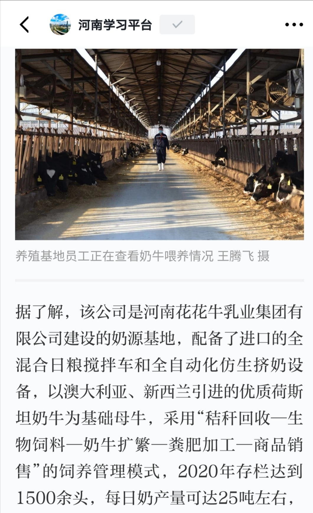 花花牛 | 強(qiáng)！花花牛養(yǎng)殖合源乳業(yè)奶源基地登上“學(xué)習(xí)強(qiáng)國(guó)”平臺(tái)啦！