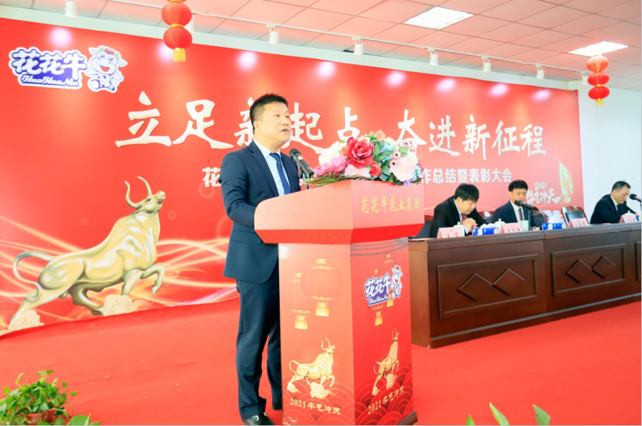 立足新起點 奮進(jìn)新征程 | 花花牛乳業(yè)集團(tuán)工作總結(jié)暨表彰大會隆重召開 立足新起點 奮進(jìn)新征程 | 花花牛乳業(yè)集團(tuán)工作總結(jié)暨表彰大會隆重召開