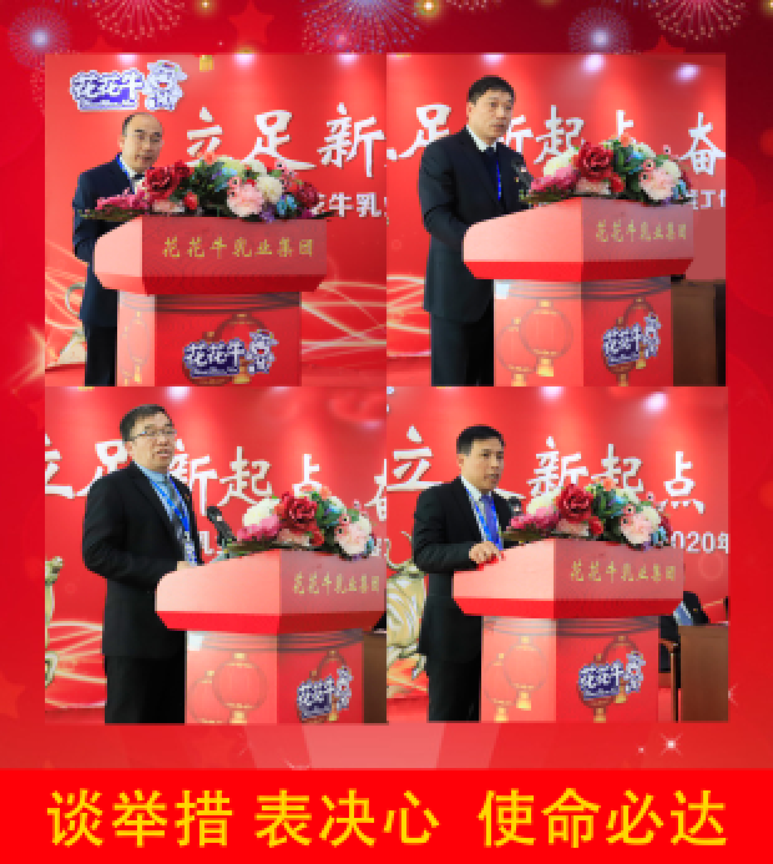 立足新起點 奮進(jìn)新征程 | 花花牛乳業(yè)集團(tuán)工作總結(jié)暨表彰大會隆重召開 立足新起點 奮進(jìn)新征程 | 花花牛乳業(yè)集團(tuán)工作總結(jié)暨表彰大會隆重召開
