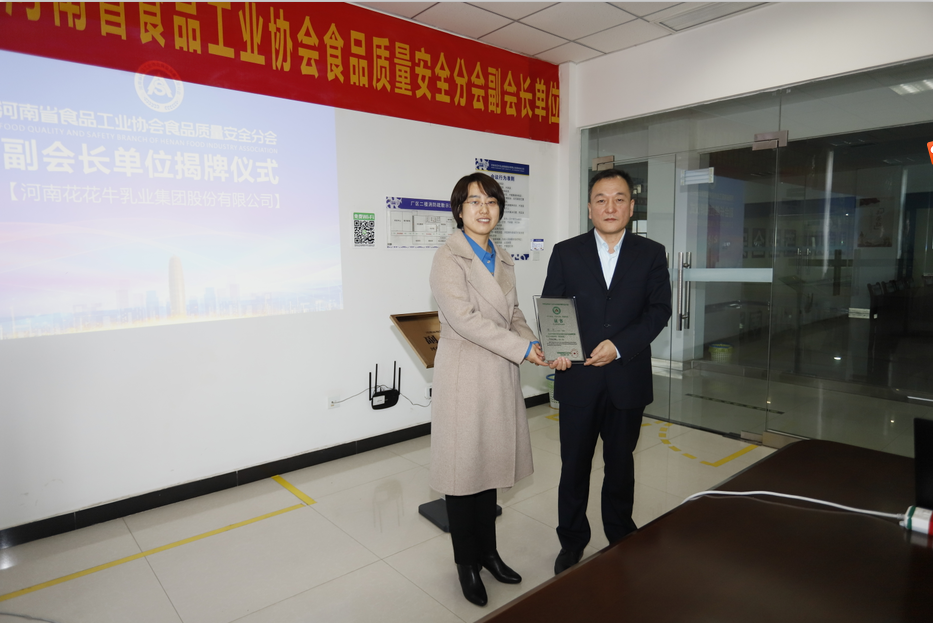 快訊 | 花花牛乳業(yè)集團(tuán)成為河南省食品工業(yè)協(xié)會食品質(zhì)量安全分會副會長單位 快訊 | 花花牛乳業(yè)集團(tuán)成為河南省食品工業(yè)協(xié)會食品質(zhì)量安全分會副會長單位