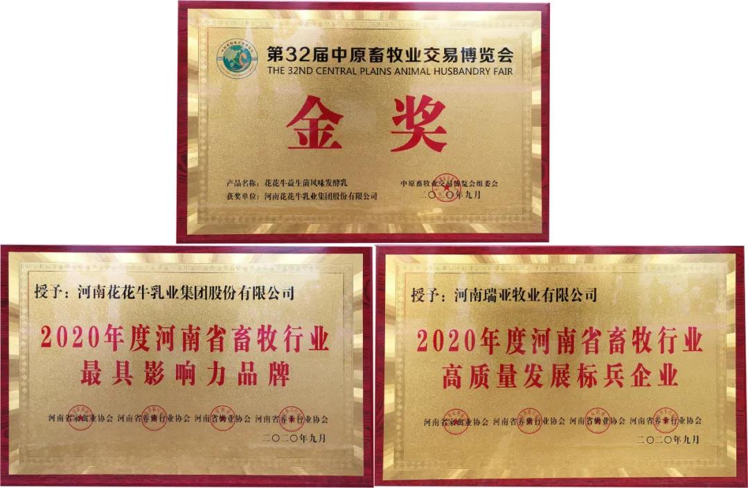 高光時(shí)刻|第三十二屆中原畜牧業(yè)交易博覽會(huì)，花花牛喜獲三項(xiàng)大獎(jiǎng)