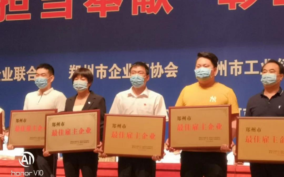 榮譽(yù) | 河南花花牛乳業(yè)集團(tuán)鄭州分公司被評(píng)為鄭州市最佳雇主企業(yè) 榮譽(yù) | 河南花花牛乳業(yè)集團(tuán)鄭州分公司被評(píng)為鄭州市最佳雇主企業(yè)