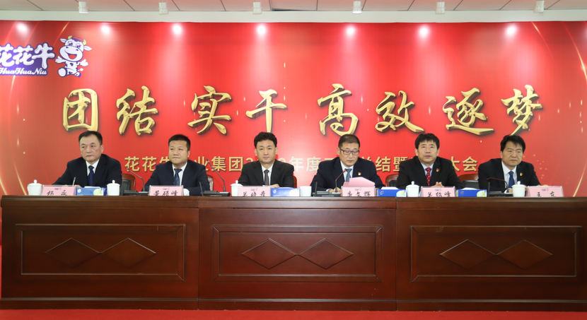 “團(tuán)結(jié)、實(shí)干、高效、逐夢” 花花牛乳業(yè)集團(tuán)2019年度工作總結(jié)暨表彰大會(huì)勝利召開