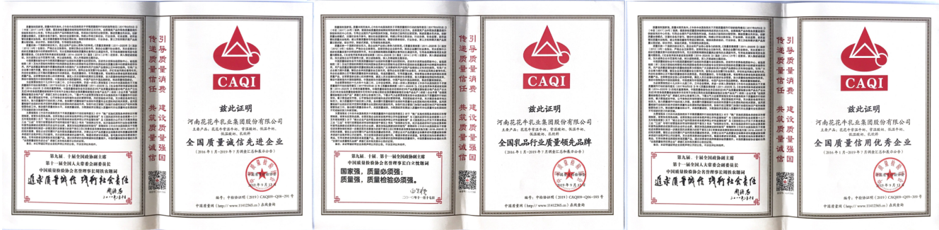 榮獲全國“質(zhì)量月”五項(xiàng)大獎(jiǎng)，花花牛真牛！