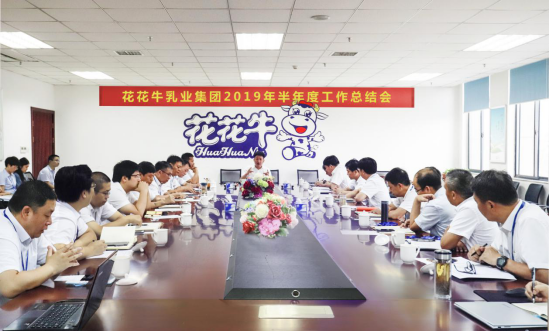 樹立信心、積蓄力量、厚積薄發(fā)、共享成果—花花牛乳業(yè)集團(tuán)召開2019年半年度工作總結(jié)會(huì)