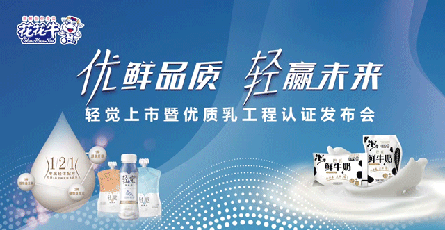 花花牛輕覺上市暨優(yōu)質(zhì)乳工程認(rèn)證發(fā)布會，盛大啟幕！