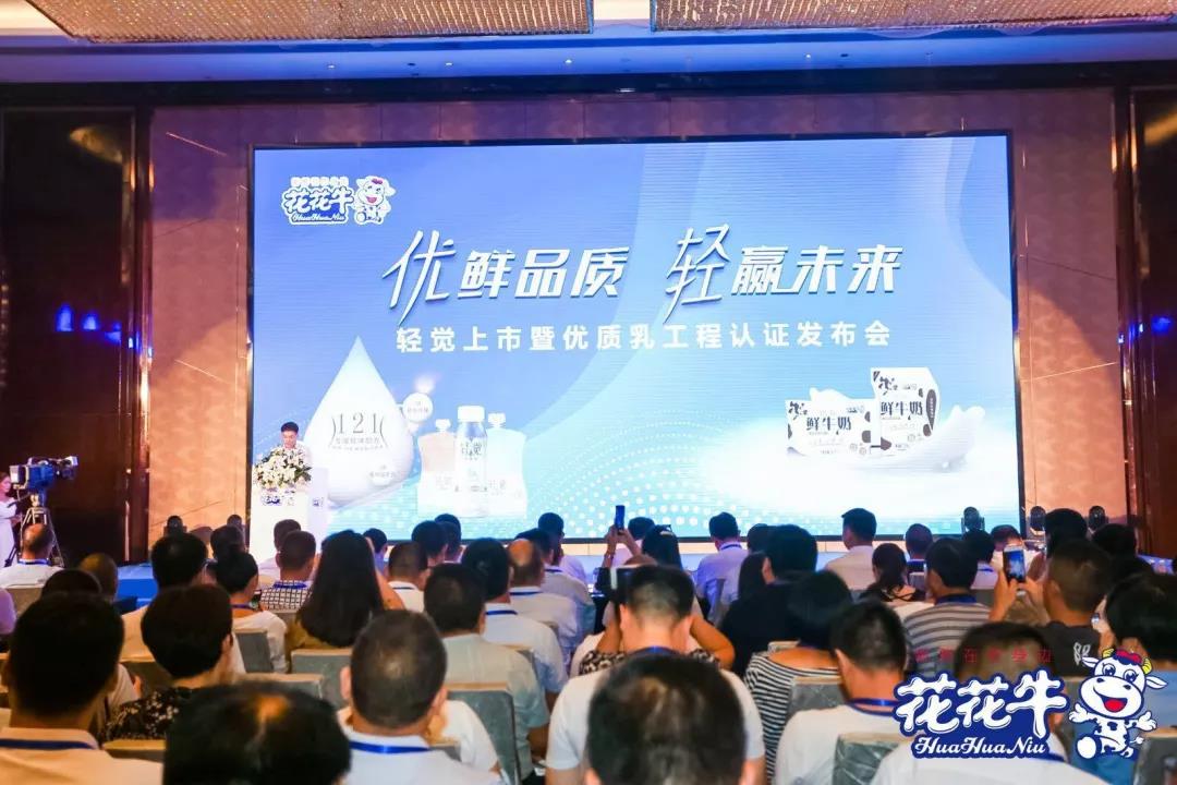花花牛輕覺上市暨優(yōu)質(zhì)乳工程認(rèn)證發(fā)布會，盛大啟幕！