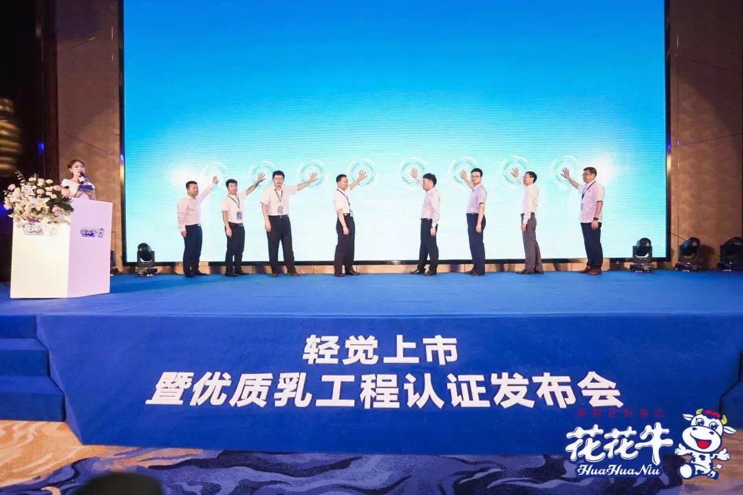 花花牛輕覺上市暨優(yōu)質(zhì)乳工程認(rèn)證發(fā)布會，盛大啟幕！