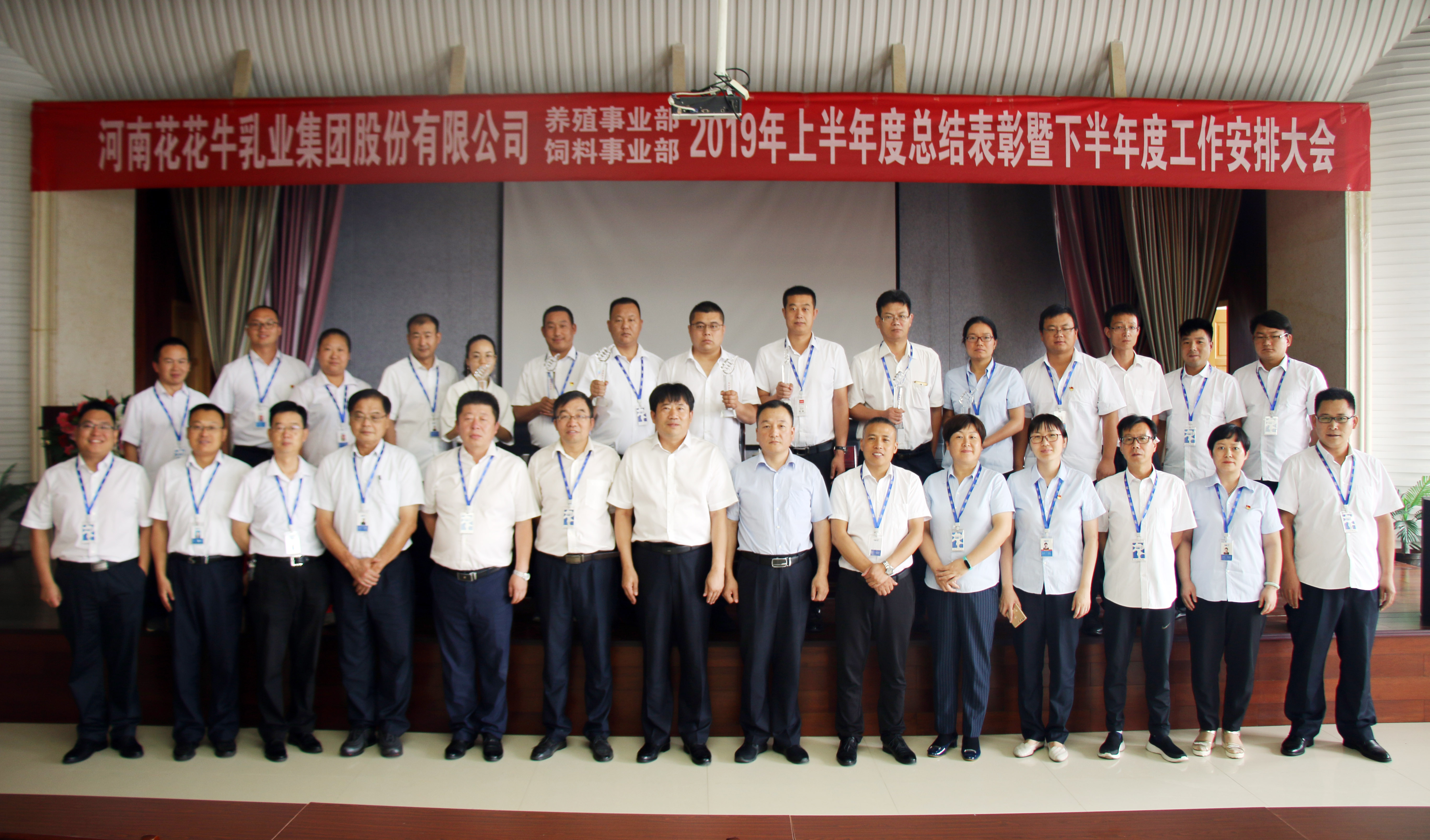 揚帆再起航 | 花花牛乳業(yè)集團養(yǎng)殖、飼料事業(yè)部2019上半年總結(jié)表彰暨下半年工作部署大會隆重召開