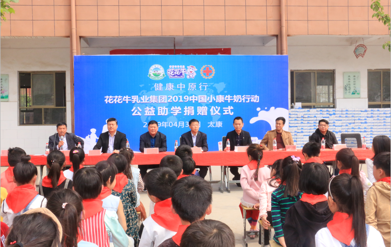 “健康中原行”花花牛乳業(yè)集團(tuán)2019年中國(guó)小康牛奶行動(dòng) 首場(chǎng)公益助學(xué)捐贈(zèng)儀式在(河南·太康)轉(zhuǎn)樓鎮(zhèn)軒莊小學(xué)舉行 “健康中原行”花花牛乳業(yè)集團(tuán)2019年中國(guó)小康牛奶行動(dòng) 首場(chǎng)公益助學(xué)捐贈(zèng)儀式在(河南·太康)轉(zhuǎn)樓鎮(zhèn)軒莊小學(xué)舉行