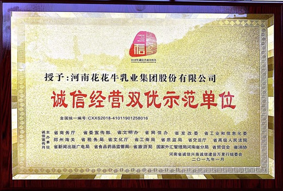 花花牛榮獲河南省“誠信建設(shè)萬里行”評選活動(dòng)兩項(xiàng)大獎(jiǎng) 花花牛榮獲河南省“誠信建設(shè)萬里行”評選活動(dòng)兩項(xiàng)大獎(jiǎng)