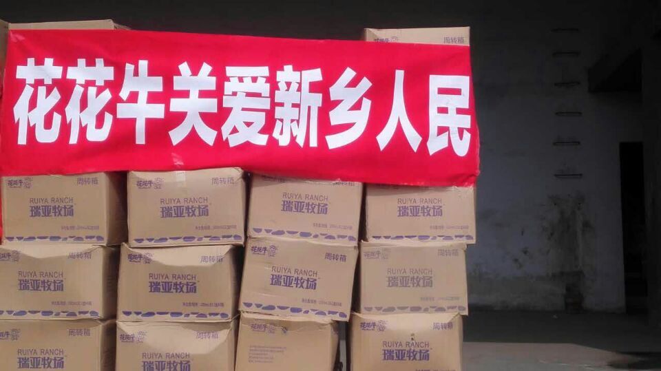 花花牛愛心在行動(dòng)，關(guān)愛新鄉(xiāng)受災(zāi)人民