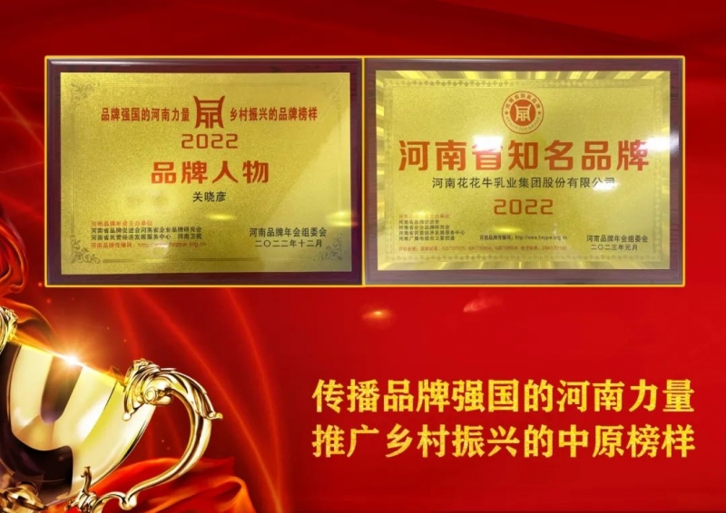 雙雙獲獎 喜事連連｜ 花花牛乳業(yè)集團(tuán)榮獲“河南省知名品牌”獎，董事長關(guān)曉彥榮膺“2022年度品牌人