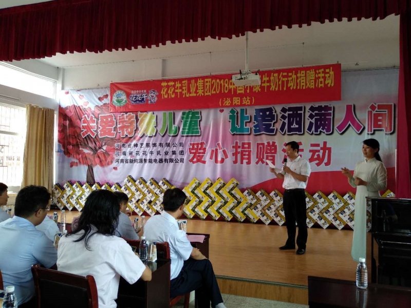 “關(guān)愛特殊兒童，讓愛灑滿人間—花花牛乳業(yè)集團(tuán)2018中國(guó)小康牛奶行動(dòng)” 公益助學(xué)泌陽捐贈(zèng)儀式