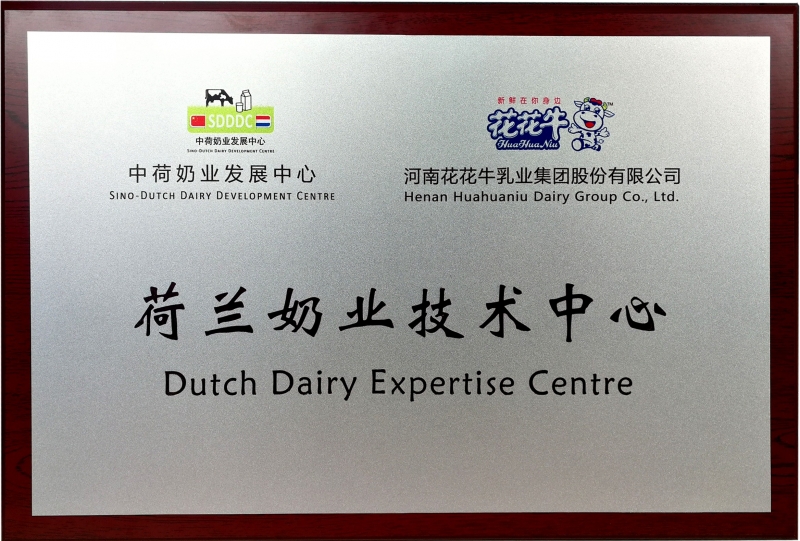 荷蘭奶業(yè)技術中心