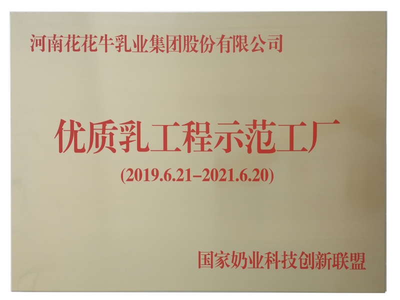 優(yōu)質乳工程示范工廠