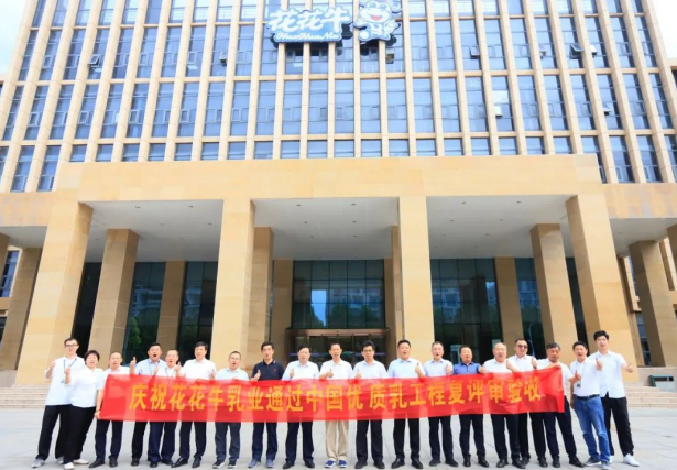 品質(zhì)堅守 榮耀綻放——熱烈祝賀河南花花牛乳業(yè)集團成功通過“國家優(yōu)質(zhì)乳工程”第二次復(fù)評審驗收?。。? />
			</div>
		<div   id=