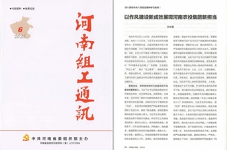 《河南組工通訊》刊發(fā)河南農(nóng)投集團黨委書記、董事長李曉寰署名文章