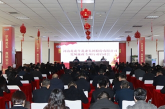 河南花花牛乳業(yè)集團召開 黨風(fēng)廉政專項行動啟動會